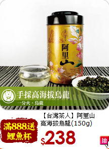 【台灣茶人】阿里山<br>高海拔烏龍(150g)