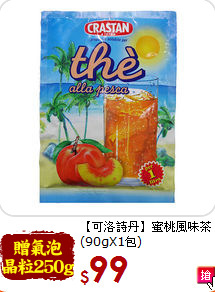 【可洛詩丹】蜜桃風味茶<br>(90gX1包)