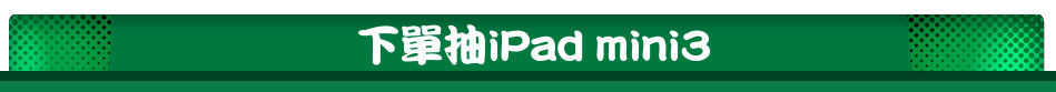 下單抽iPad mini3