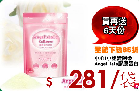 小心!小姐變阿桑
Angel lala膠原蛋白