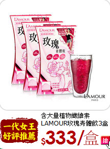 含大量植物纖維素<br>LAMOUR玫瑰青體飲3盒