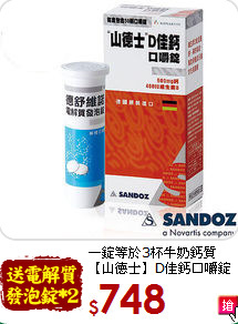 一錠等於3杯牛奶鈣質<br>【山德士】D佳鈣口嚼錠