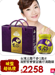 台灣土雞不參1滴水<br>高野家愛寶諾甕仔滴雞精