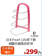 日本Pearl Life享下廚<br>
細膩收鍋具放好架
