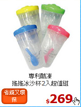 專利酷凍<br>
搖搖冰沙杯2入超值組