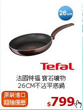 法國特福 寶石礦物<br>
26CM不沾平底鍋