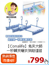 【Conalife】免夾大師<BR>
一秒瞬夾曬衣架超值組