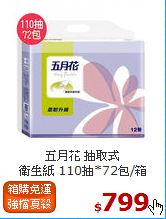 五月花 抽取式<br>
衛生紙 110抽*72包/箱