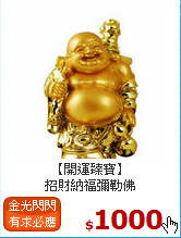 【開運臻寶】<br>
招財納福彌勒佛