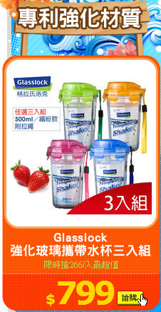 Glasslock
強化玻璃攜帶水杯三入組