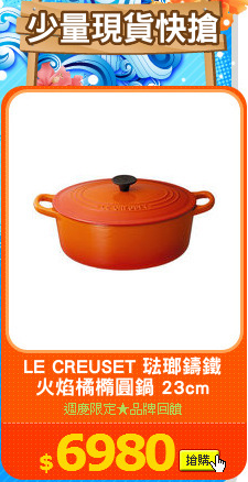 LE CREUSET 琺瑯鑄鐵
火焰橘橢圓鍋 23cm