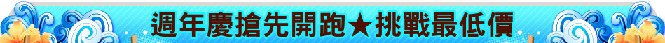 週年慶搶先開跑★挑戰最低價