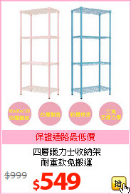四層鐵力士收納架<BR>耐重款免搬運