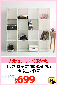 十六格創意置物櫃/魔術方塊<BR>免施工超耐重