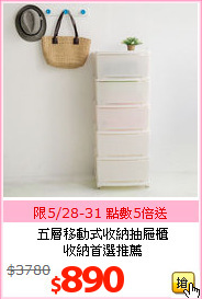 五層移動式收納抽屜櫃<BR>收納首選推薦