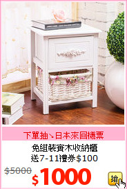 免組裝實木收納櫃<BR>送7-11禮券$100