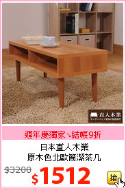 日本直人木業<BR>原木色北歐簡潔茶几