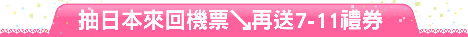 抽日本來回機票↘再送7-11禮券