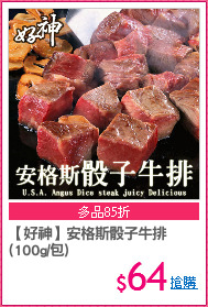 【好神】安格斯骰子牛排
(100g/包)