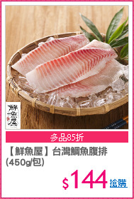 【鮮魚屋】台灣鯛魚腹排
(450g/包)