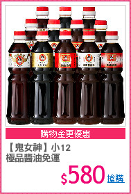 【鬼女神】小12
極品醬油免運