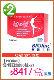 【BIOline】
切?輕日錠(50錠x2)