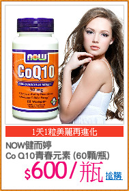 NOW健而婷
Co Q10青春元素 (60顆/瓶)