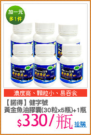 【諾得】健字號
黃金魚油膠囊(30粒x5瓶)+1瓶