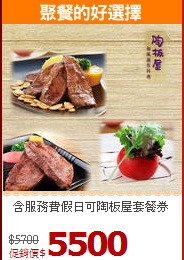 含服務費假日可
陶板屋套餐券
