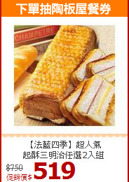 【法藍四季】超人氣<br>起酥三明治任選2入組