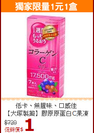 低卡、無腥味、口感佳<br>【大塚製藥】膠原原蛋白C果凍