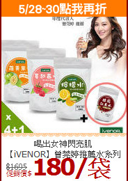喝出女神閃亮肌<br>【iVENOR】曾莞婷推薦水系列4+1