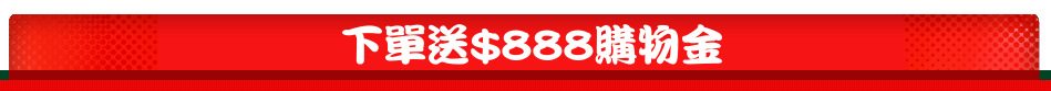 下單送$888購物金