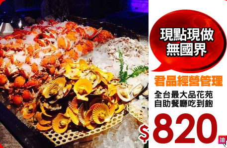 全台最大品花苑
自助餐廳吃到飽