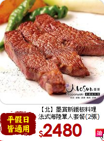 【北】墨賞新鐵板料理<br>
法式海陸單人套餐(2張)
