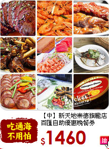 【中】新天地崇德旗艦店<br>
百匯自助優惠晚餐券