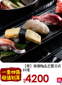 【南】高雄翰品五星日式料理<br>
午或晚餐吃到飽