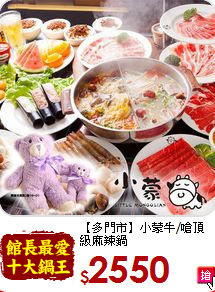 【多門市】小蒙牛/嗆頂級麻辣鍋<br>
平假日皆可4人吃到飽