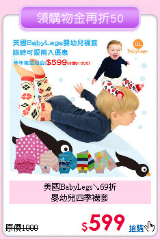 美國BabyLegs↘69折<br>嬰幼兒四季襪套