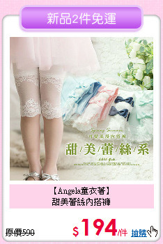 【Angela童衣著】<br>甜美蕾絲內搭褲