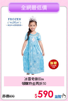 冰雪奇緣Elsa<br>領購物金再折50