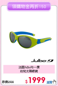 法國Julbo均一價<br>幼兒太陽眼鏡