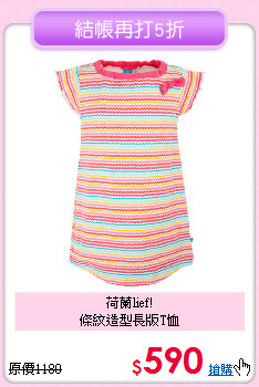 荷蘭lief!<br>條紋造型長版T恤