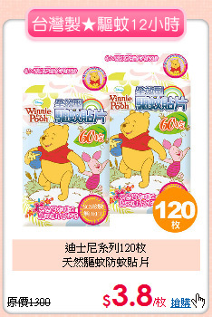 迪士尼系列120枚<br>天然驅蚊防蚊貼片