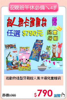 送動物造型牙刷
超人氣卡通兒童睡袋