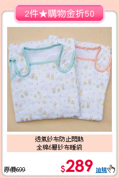 透氣紗布防止悶熱<br>全棉6層紗布睡袋