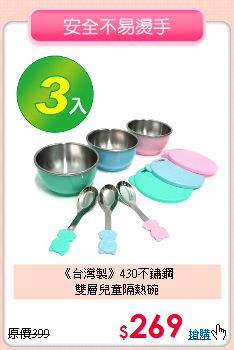 《台灣製》430不鏽鋼<br>雙層兒童隔熱碗