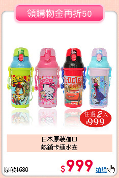 日本原裝進口<br>熱銷卡通水壺