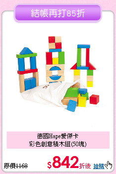 德國Hape愛傑卡<br>彩色創意積木組(50塊)