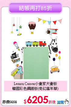 Lemon Canvas小畫家大畫板<br>
韓國彩色鋼鐵板(奇幻嘉年華)